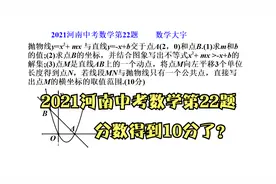 2021河南中考数学第22题，抛物线，10分题，孩子你能够得10分吗？