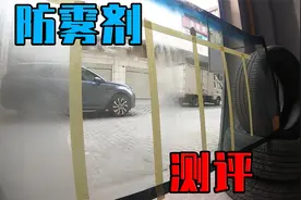 车窗防雾剂真的有用吗？师兄亲测4款主流产品，帮车主们踩踩雷视频封面