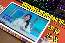 #超鹅来电#入门性价比选择，华为MatePad 10.4平板电脑上手体验~