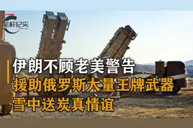 伊朗不顾老美警告，援助俄罗斯大量王牌武器，雪中送炭真情意