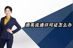 酒类流通许可证怎么办视频封面