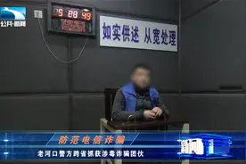 雷霆行动！老河口警方跨省抓获涉毒诈骗团伙视频封面