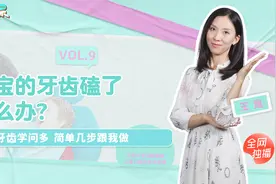 宝的牙齿不小心磕坏了，怎么办？｜爸妈十堂课09视频封面