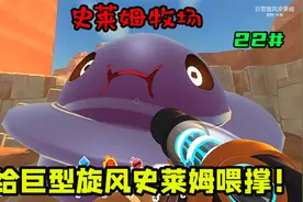 【史莱姆牧场】给巨型旋风史莱姆喂撑发现马赛克史莱姆第二十二期
