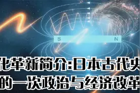 大化革新简介:日本古代史上的一次政治与经济改革视频封面