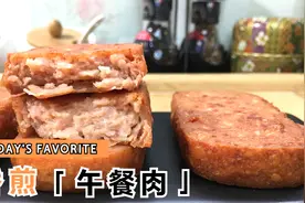 香煎午餐肉，傻瓜式操作，焦脆香酥，一点都不油腻，不要太好吃。