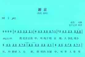 海伦新版歌曲《游京》数字简谱歌谱，我走在长街中 听戏子唱京城