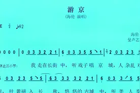 海伦新版歌曲《游京》数字简谱歌谱，我走在长街中 听戏子唱京城视频封面