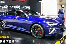 轮胎很战斗 别克展台看君威GS | 2020北京车展视频封面