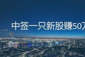 中签一只新股赚50万，谈谈散户应该如何正确打新股？视频封面