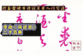 何春雷讲书法，李白《将进酒》，草书写法逐字讲解，二十五集视频封面