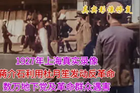 1927年上海真实录像，蒋介石利用杜月笙发动反革命，数万工人遇害视频封面