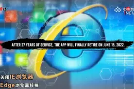 27年后说再见！微软IE浏览器永久关闭视频封面