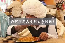 为什么印度人不论男女老少，都习惯用右手抓饭吃呢？