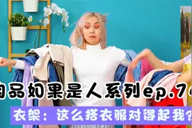 假如物品变成了人，衣架总是容易倒，就是你不会搭衣服@西瓜视频视频封面