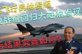 台湾飞行员林贤顺，驾驶战机回归大陆被发现，最后结果究竟如何？视频封面