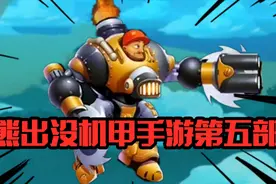 熊出没机甲手游居然还有第5部？！变身动画经费爆炸！视频封面