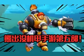熊出没机甲手游居然还有第5部？！变身动画经费爆炸！视频封面