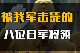 被我军击毙的，8位日军高级将领 ，下场一个比一个惨！视频封面