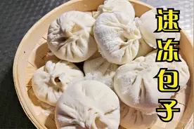 如何在家做速冻包子？分享制作技巧和配方，随吃随蒸特别方便。视频封面