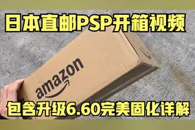 日本购买的PSP开箱视频 顺便教大家如何升级6.60pro-c完美固化
