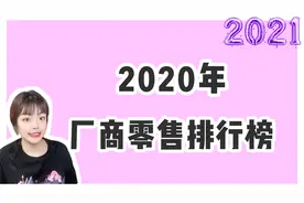 2020年车企销量排行榜，一汽大众突破200万，吉利汽车荣获第四名视频封面