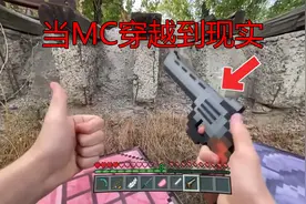 我的世界:当MC穿越到现实中会发生什么呢？？视频封面
