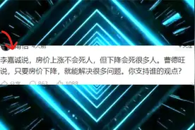李嘉诚说，房价上涨不会S人，下跌会S很多人，这就是地产商视频封面