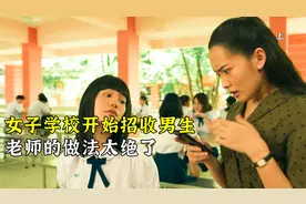 女子学校开始招收男生，老师做法太绝了，成为男生的噩梦视频封面