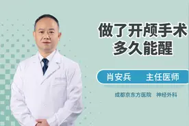 做了开颅手术多久能醒视频封面