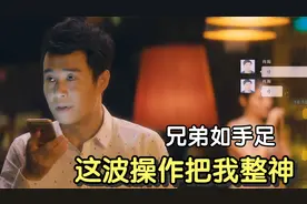 兄弟如手足 你这波操作要把我整神视频封面