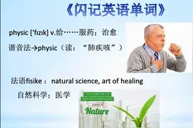 《闪记中考1600词》-physic给……服药；治愈
