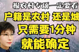 农村户籍高考有优惠 你是农村还是城镇 1分钟就能搞定视频封面