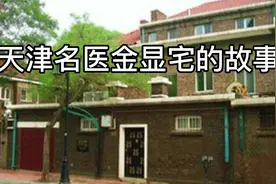 天津名医金显宅的故事视频封面