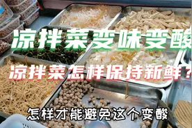 夏天卤菜店的凉拌菜怎样才能保证不变味？卤菜小哥小技巧分享给你视频封面