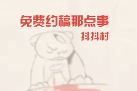 【抖抖村】免费约稿那点事！视频封面
