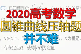 14分钟学到圆锥大题思维！2020山东高考数学压轴题的核心是什么？视频封面