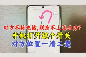 对方不接电话联系不上咋办？打开手机这个开关，立马找到对方位置视频封面