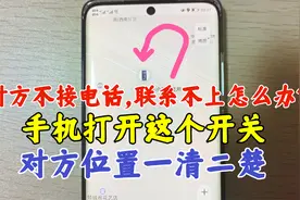 对方不接电话联系不上咋办？打开手机这个开关，立马找到对方位置视频封面
