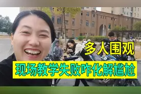 妹子摩托车骑行教学失败倒车，多人围观太尴尬，赶紧扶车挽回面子视频封面