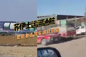 苏伊士运河通航！女记者现场驾车追赶开始移动的巨轮“长赐号”视频封面