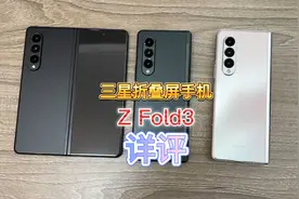 三星fold3折叠屏手机详细测评，购买建议，真防水，极致性价比？视频封面