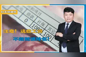 职工朋友要记好，广大用人单位也要注意，这些工资不能随便降低！视频封面
