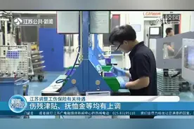 江苏调整工伤保险有关待遇：伤残津贴、抚恤金等均有上调