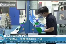 江苏调整工伤保险有关待遇：伤残津贴、抚恤金等均有上调视频封面