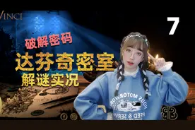 一起破解密码【达芬奇密室】解谜实况第7集 隐藏的宫殿视频封面