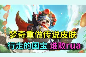 梦奇重做后的传说皮肤，化身行走的大熊猫，谁还敢rua梦奇