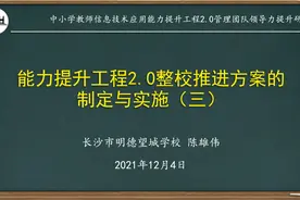 现场回放｜能力提升工程2.0整校推进方案的制定与实施（三）视频封面