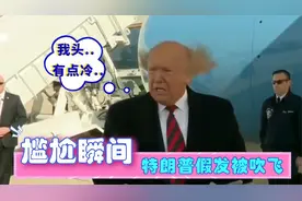特朗普假发被吹飞，普京努力憋住不笑！各国领导人尴尬了视频封面