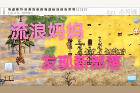 一小时人生：新手必看教程2，流浪妈妈带着孩子到处走！